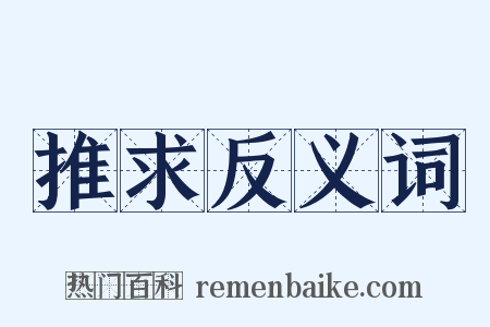推求反义词是什么意思的图片